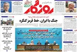 صفحه نخست روزنامه‌های سه‌شنبه ۱۸ شهریور ۱۴۰۴