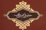 حقوق شهروندی، فضای امن برای مشارکت اندیشه‌ها مطالبه می‌کند