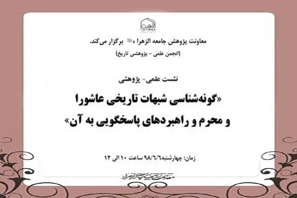 گونه‌شناسی شبهات تاریخی عاشورا و محرم و راهبردهای پاسخ‌گویی به آن