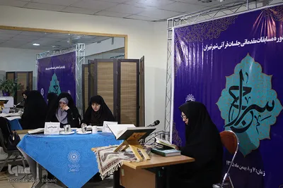 چهارمین دوره مسابقات مقدماتی جلسات قرآنی شهر تهران
