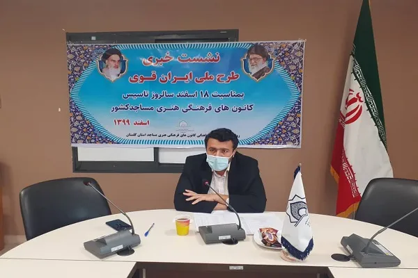 نگاهی به رتبه‌های کشوری کانون‌های فرهنگی و هنری مساجد گلستان
