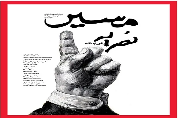 انتشار شماره جدید مجله مسیر با عنوان «مسیر نصرالله»