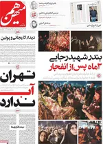 صفحه نخست روزنامه‌های دوشنبه ۳۰ تیر ۱۴۰۴