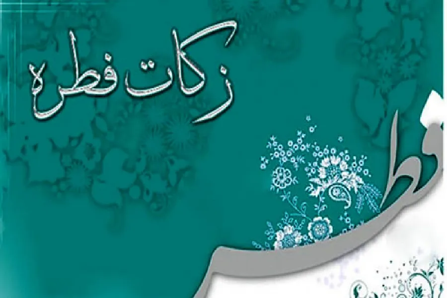 آمادگی بهزیستی چهارمحال‌وبختیاری برای دریافت زکات فطره