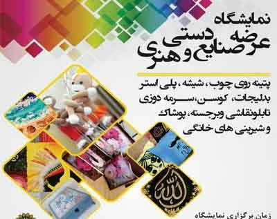 برپایی نمایشگاه «صنایع دستی و هنری» در فرهنگسرای امام (ره)