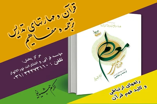 انتشار «گل‌واژه‌های وحی معلم» از سوی مؤسسه نورالانوار