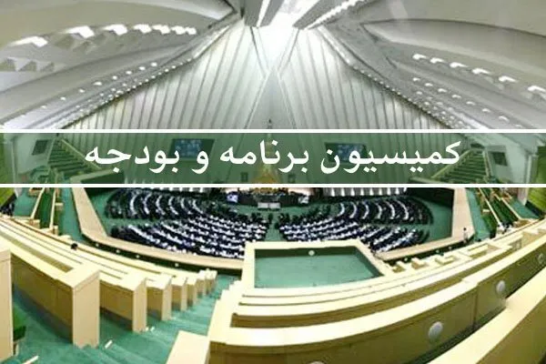 جمع‌بندی نهایی گزارش تحقیق و تفحص از حقوق‌های نامتعارف در کمیسیون برنامه و بودجه