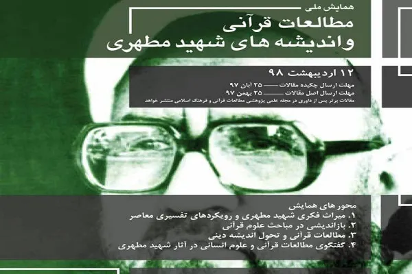 همایش ملی «مطالعات قرآنی و اندیشه‌های شهید مطهری» برگزار می‌شود