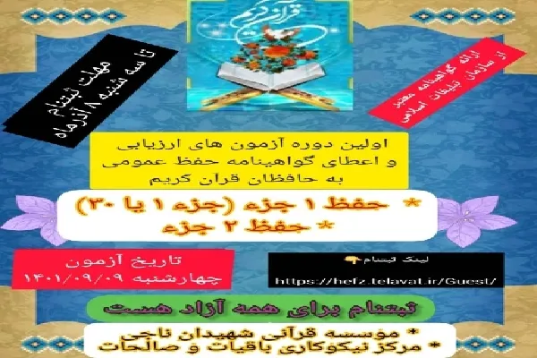 آزمون‌ ارزیابی حفظ عمومی قرآن در بافت برگزار می‌شود
