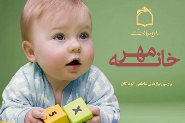 مروری بر نیازهای عاطفی کودکان در «خانه مهر»