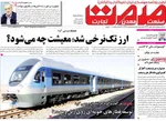 صفحات نخست روزنامه‌های ‌سه‌شنبه ۱۶ دی ۱۴۰۴