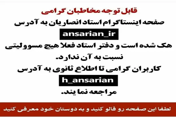 اینستاگرام استاد حسین انصاریان هک شد