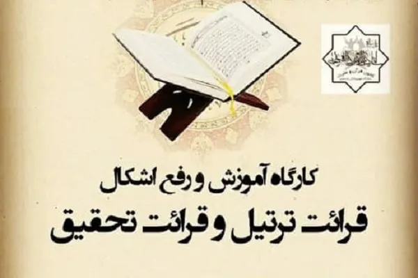 کارگاه آموزش قرائت ترتیل برگزار می‌شود