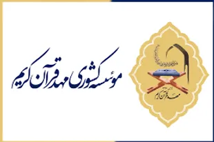 راه‌اندازی کانال مجازی اطلاع‌رسانی مهد قرآن