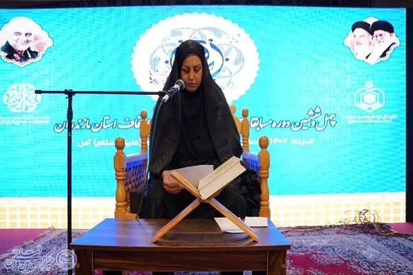 چهل و ششمین دوره مسابقات سراسری قرآن کریم مرحله استانی مازندران بخش بانوان