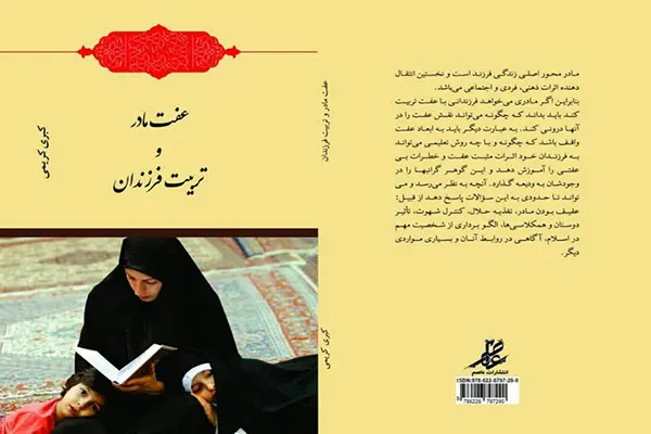 کتاب «عفت مادر و تربیت فرزندان» منتشر شد