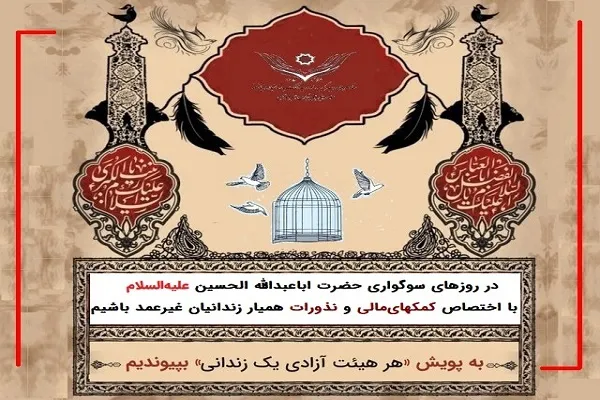 به پویش مردمی «آزادی برای حسین» بپیوندیم