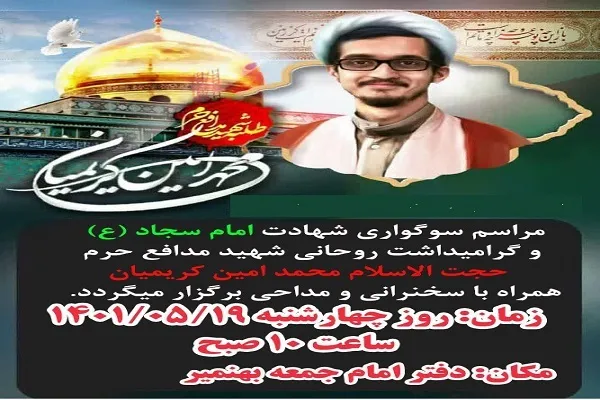 آیین سوگواری شهادت امام سجاد(ع) و گرامیداشت شهید مدافع حرم در بهنمیر