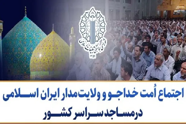 اجتماع امت خداجو و ولایتمدار ایران در مساجد سراسر کشور