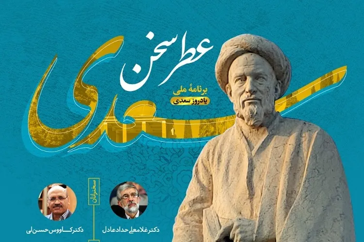 «عطر سخن سعدی» در شیراز برگزار می‌شود