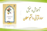 اجرای طرح سنجش سواد قرآنی ویژه دانشجویان دانشگاه فرهنگیان