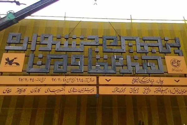 ایده‌ای نو در فضاسازی نمایشگاه جشنواره «هنر مقاومت»