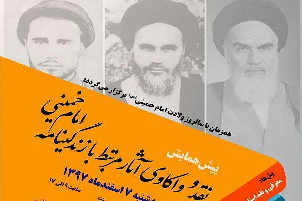 پیش همایش «نقد و واکاوی آثار مرتبط با زندگینامه امام(ره)» برگزار می‌شود