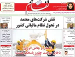 صفحات نخست روزنامه‌های شنبه ۴ بهمن ۱۴۰۴