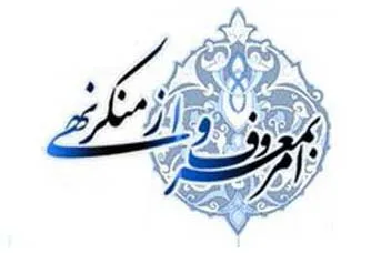 ضرورت انعکاس خبری عملکرد ستاد امر به معروف در طرقبه شاندیز