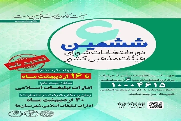 برگزاری ششمین دوره انتخابات شورای هیئت‌های مذهبی