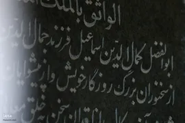 اصفهان؛ میزبان آرامگاه نام‌آوران ادب فارسی