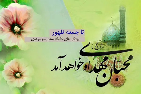 تبیین ویژگی‌های خانواده تمدن‌ساز مهدوی در رادیو معارف