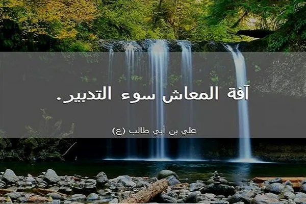 التدبير دليل على سلامة الدين