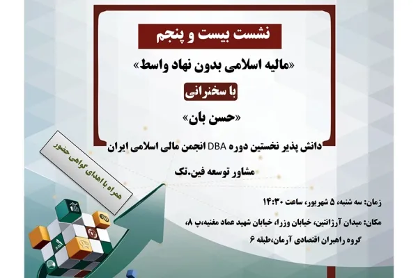 نشست «مالیه اسلامی بدون نهاد واسط» برگزار می‌شود