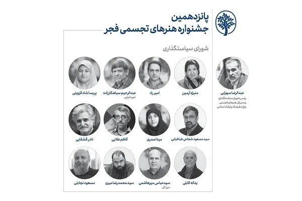 انتصاب اعضای شورای سیاستگذاری جشنواره تجسمی فجر