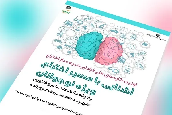 برگزاری کار سوق «شبیه‌ساز اختراع» ویژه دانش‌آموزان متوسطه
