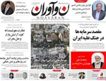صفحه نخست روزنامه‌های یکشنبه ۲۵ خرداد ۱۴۰۴