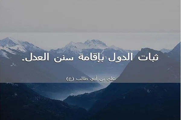 الكون لايستقِرُّ ولايدوم إلا بالعدل