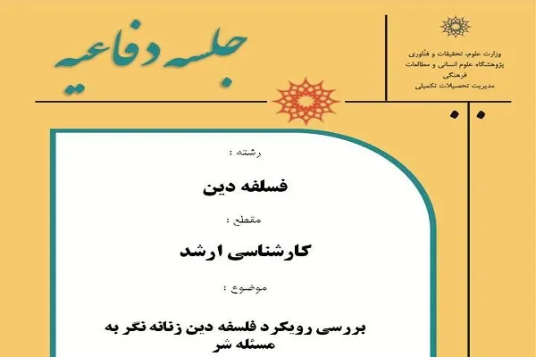 پایان‌‌نامه «بررسی رویکرد فلسفه دین زنانه‌‌نگر به مسئله شر» دفاع می‌‌شود