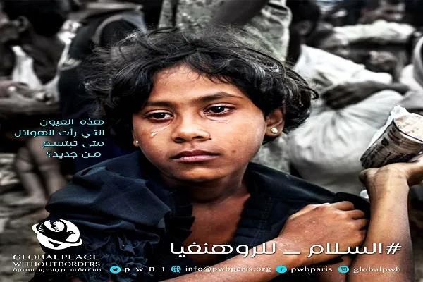 کمپین «صلح برای روهینگیا» راه‌اندازی شد