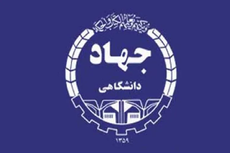 دعوت جهاددانشگاهی فارس از پژوهشگران برای ارائه طرح‌های نوآورانه