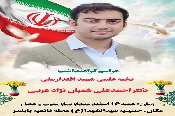 برگزاری مراسم گرامیداشت شهید والامقام «احمدعلی شعبان‌نژاد» در بابلسر