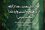 حدیث‌نگاشت | ترس از دشمن در صلح