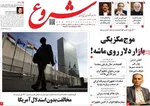 صفحه نخست روزنامه‌های چهارشنبه ۲۶ شهریور ۱۴۰۴
