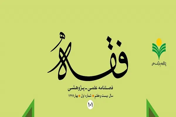 بررسی روش‌شناسی و کارآمدی فقه اجتماع در فصلنامه فقه