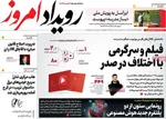 صفحه نخست روزنامه‌های یکشنبه ۹ آذر ۱۴۰۴