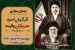 محفل «قرآنیان اُسوه، سربازان ولایت» برگزار شد