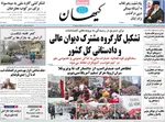 صفحات نخست روزنامه‌های دوشنبه ۲۹ دی ۱۴۰۴