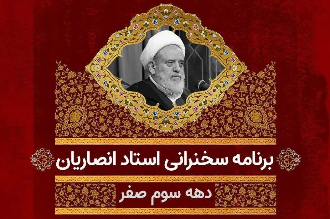 برنامه شیخ حسین انصاریان در دهه سوم ماه صفر
