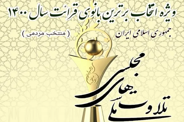 جزئیات بیشتری از جشنواره برترین بانوی قرائت ایران برگزار می‌شود + تیزر و ‌پوستر